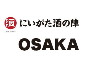 にいがた酒の陣 OSAKA